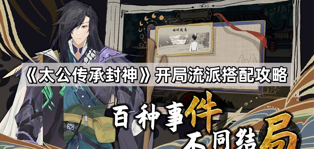 太公传承封神开局流派搭配攻略