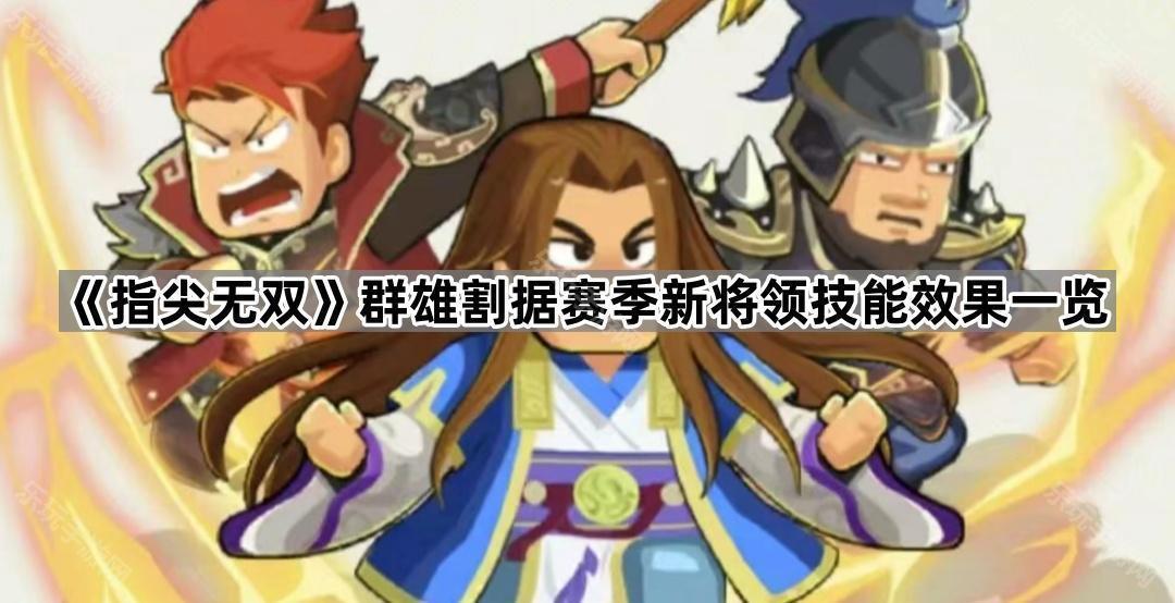 指尖无双群雄割据赛季新将领技能效果一览