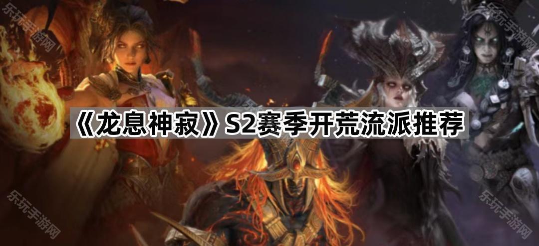 龙息神寂S2赛季开荒流派推荐
