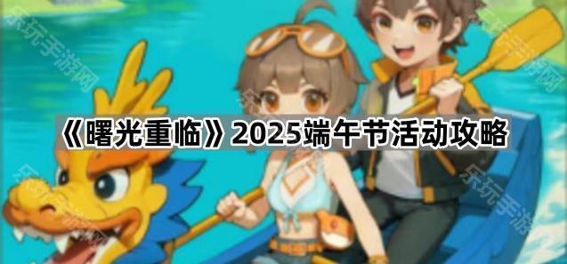 曙光重临2025端午节活动攻略