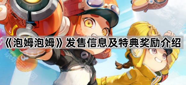 泡姆泡姆发售信息及特典奖励介绍