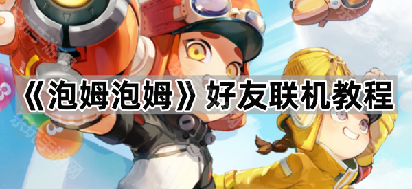 泡姆泡姆好友联机教程