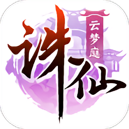 诛仙手游奇趣客户端