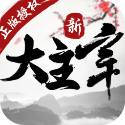 新大主宰无极客户端