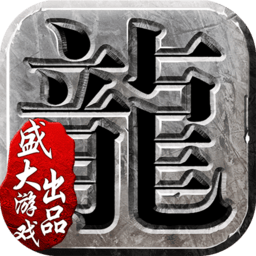 盛大沙巴克传奇手游