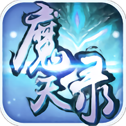 魔天录内购修改版
