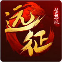 远征ol手机版