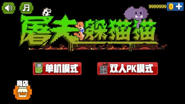 屠夫躲猫猫破解版app下载 屠夫躲猫猫破解版app下载