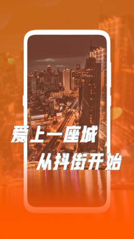 抖街安卓手机版下载 抖街安卓手机版下载