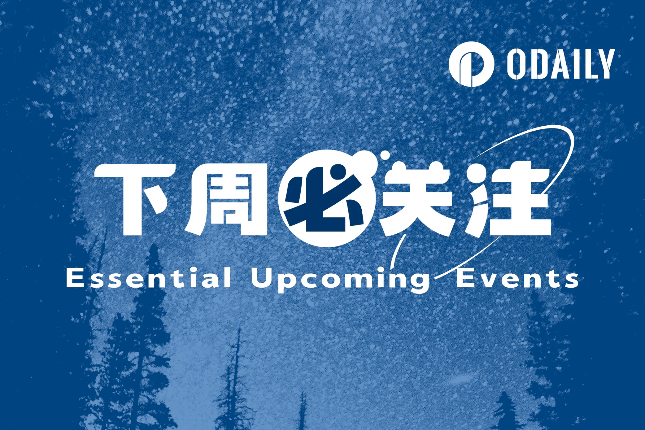 下周必关注｜新一期非农数据公布；Binance Alpha上线EDGEN、BDXN空投