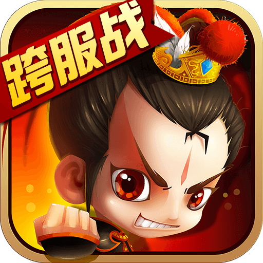 新塔防三国内购修改版