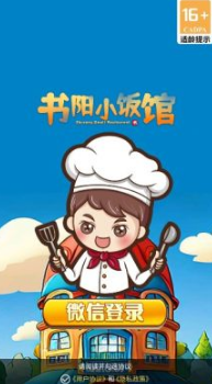 书阳小饭馆游戏下载 书阳小饭馆游戏下载