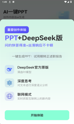 AI一键PPT最新版