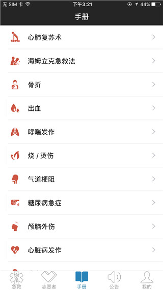 互联急救app 互联急救app