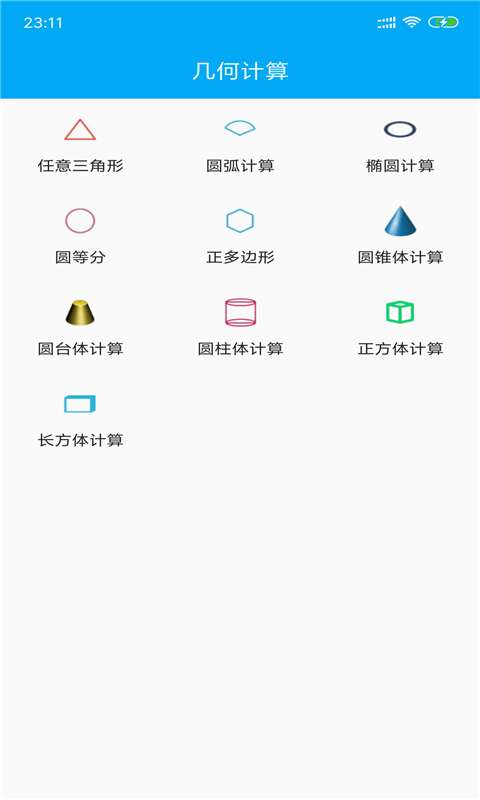 几何数学计算器App 几何数学计算器App