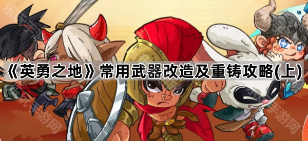 英勇之地常用武器改造及重铸攻略（上）