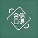 合信口语