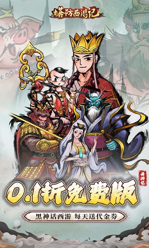 塔防西游记(0.1折充值免费版)