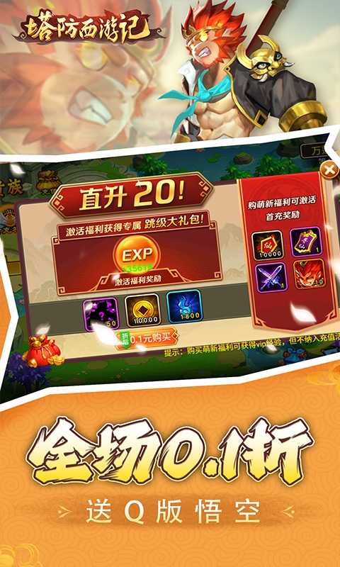 塔防西游记(0.1折充值免费版)