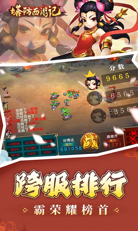 塔防西游记(0.1折充值免费版)