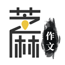 芝麻作文app
