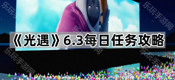 光遇6.3每日任务攻略