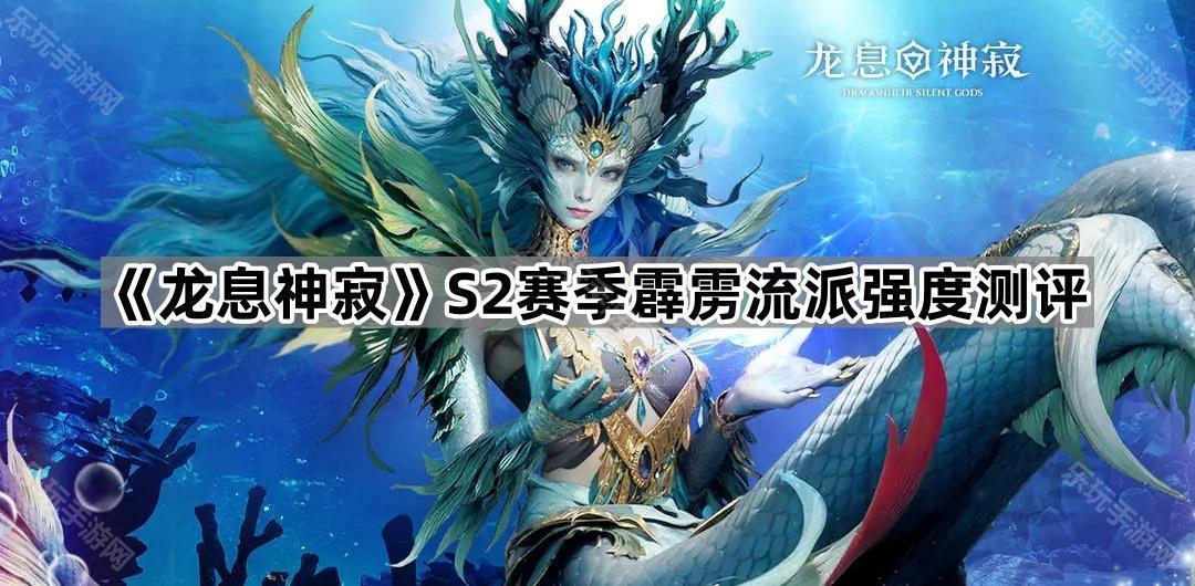 龙息神寂S2赛季霹雳流派强度测评