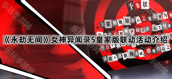 永劫无间女神异闻录5皇家版联动活动介绍