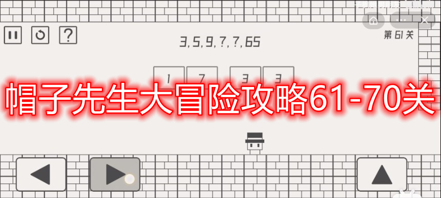 帽子先生大冒险攻略61 70关 61 70关通关技巧