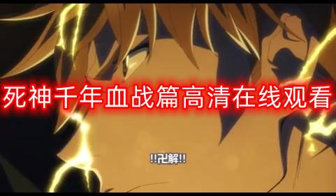死神千年血战篇高清在线观看2022 死神千年血战篇观看免费完整资源分享