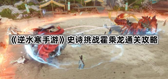逆水寒手游史诗挑战霍乘龙通关攻略