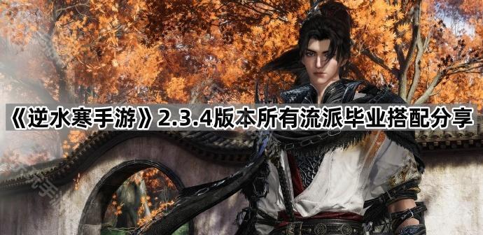 逆水寒手游2.3.4版本所有流派毕业搭配分享
