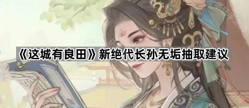 这城有良田新绝代长孙无垢抽取建议