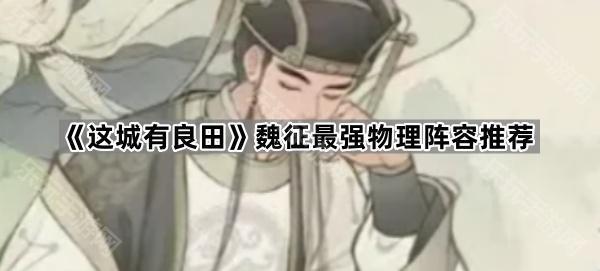 这城有良田魏征最强物理阵容推荐