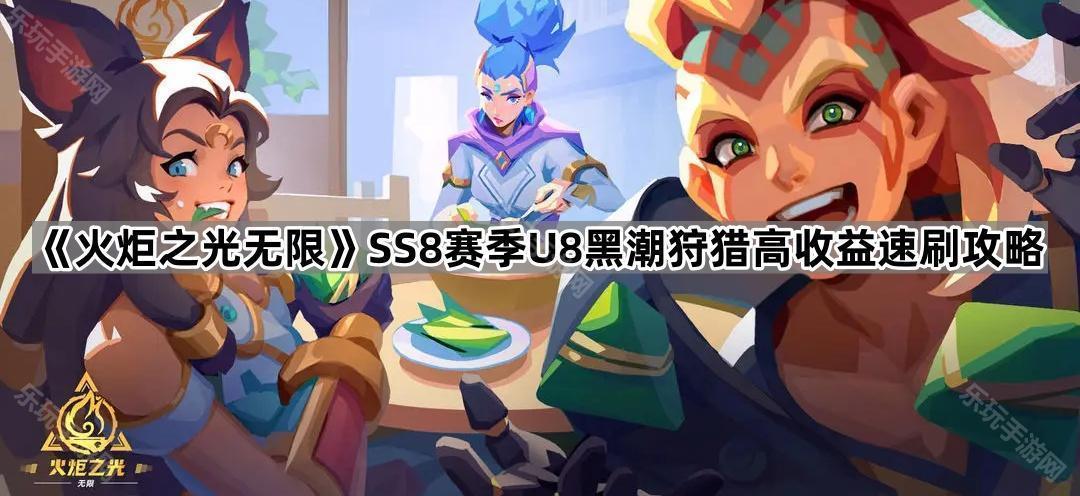 火炬之光无限SS8赛季U8黑潮狩猎高收益速刷攻略