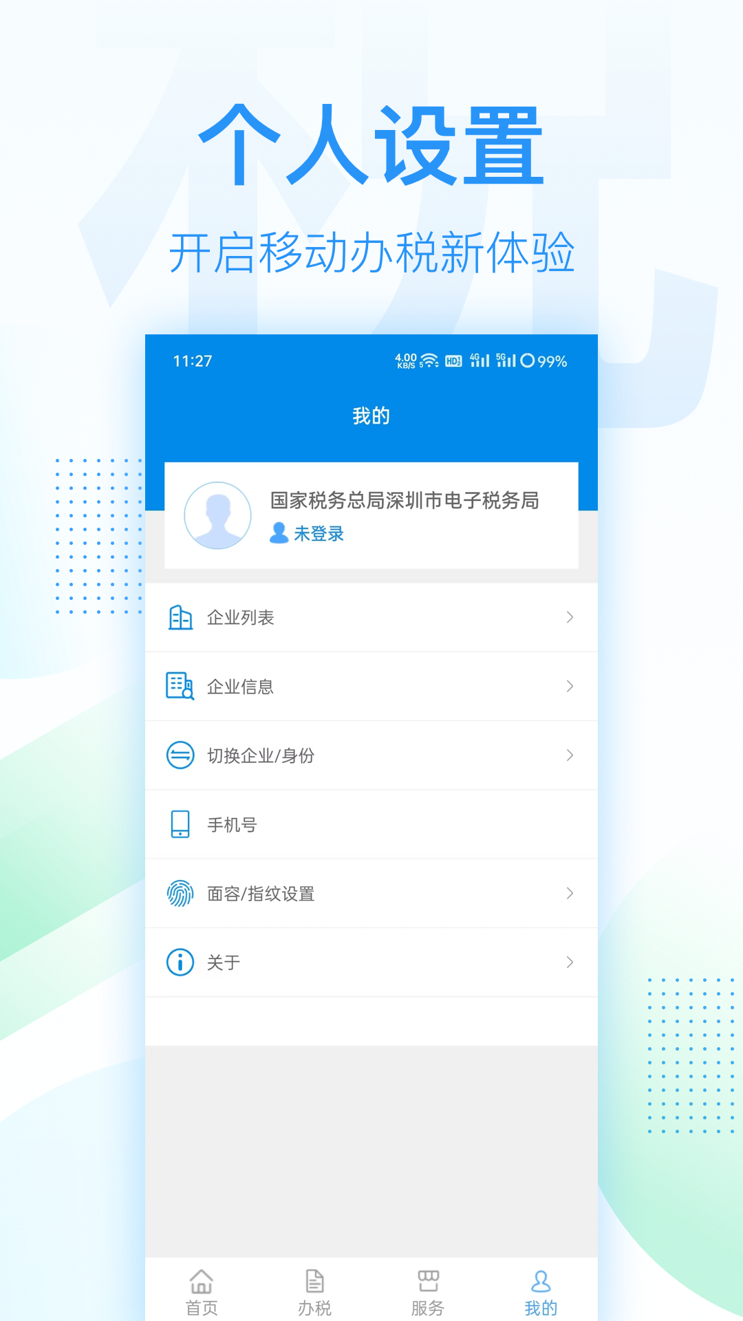 深圳税务app下载官网版 深圳税务app下载官网版