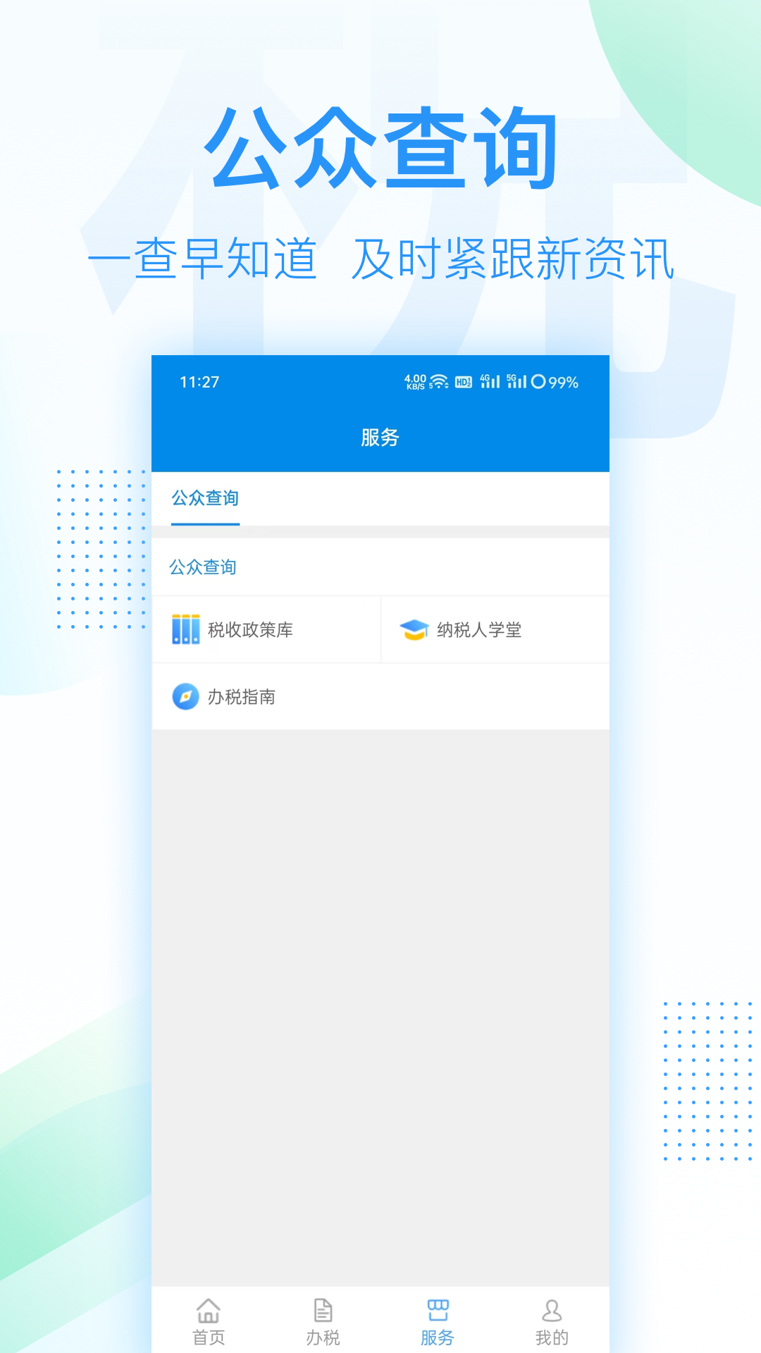 深圳税务app下载官网版 深圳税务app下载官网版