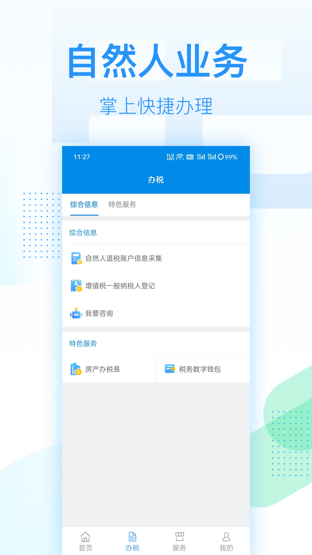 深圳税务app下载官网版 深圳税务app下载官网版