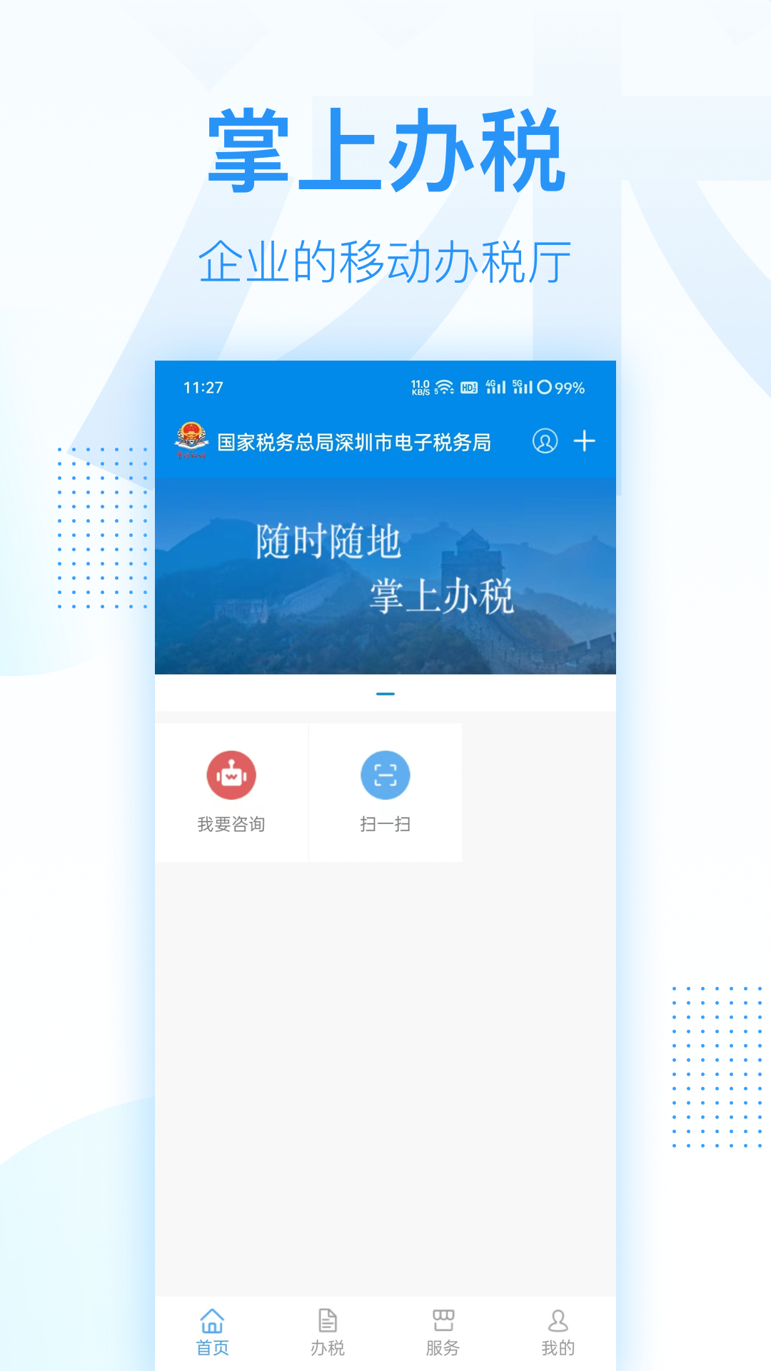 深圳税务app下载官网版 深圳税务app下载官网版