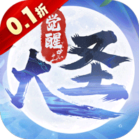 大圣觉醒(0.1折全民神兽)