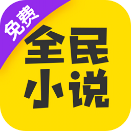 全民小说app官网下载最新版