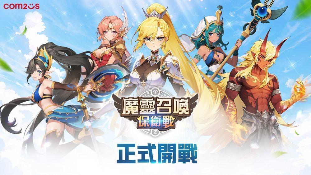 放置 x 塔防 RPG魔灵召唤 保卫战全球正式上线 推出一系列上市活动