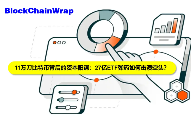 11万刀比特币背后的资本阳谋：27亿ETF弹药如何击溃空头？
