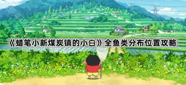 蜡笔小新煤炭镇的小白全鱼类分布位置攻略