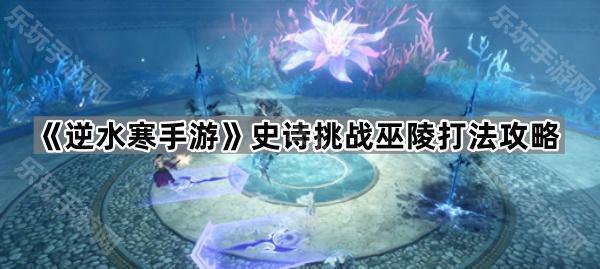 逆水寒手游史诗挑战巫陵打法攻略