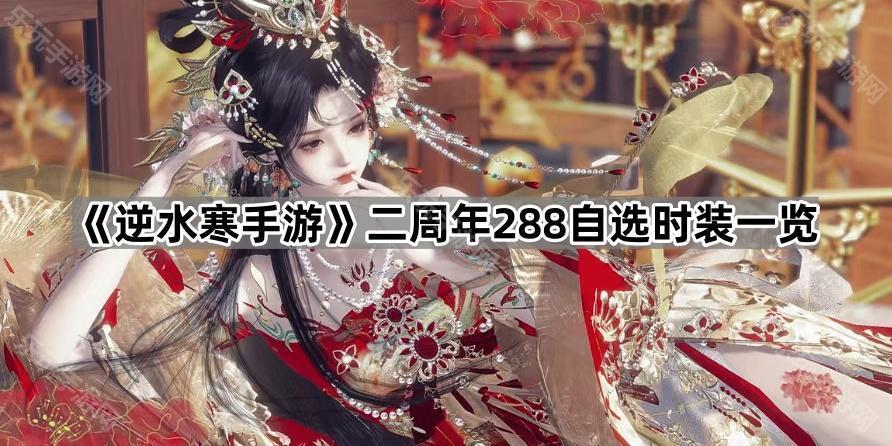 逆水寒手游二周年288自选时装一览
