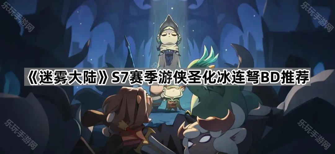迷雾大陆S7赛季游侠圣化冰连弩BD推荐