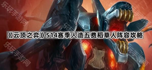 云顶之弈S14赛季人造五费稻草人阵容攻略