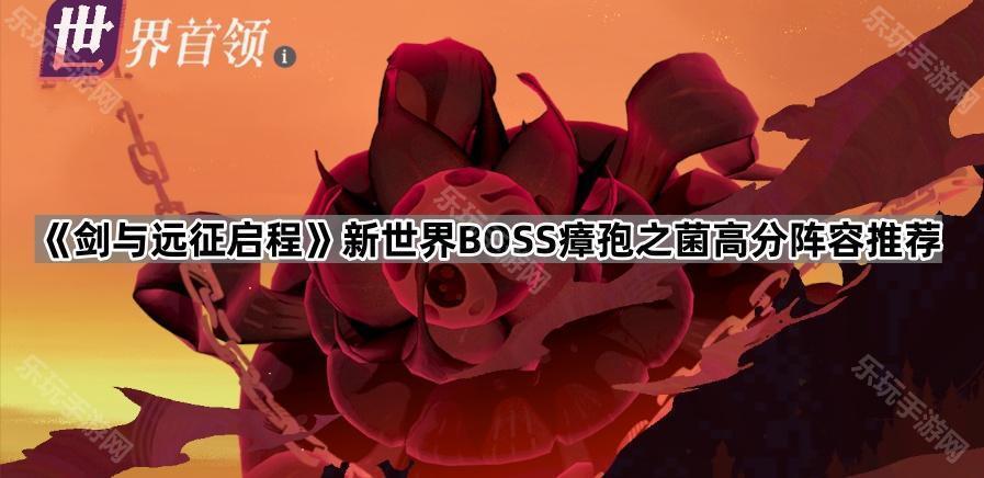 剑与远征启程新世界BOSS瘴孢之菌高分阵容推荐