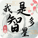 我是智多星